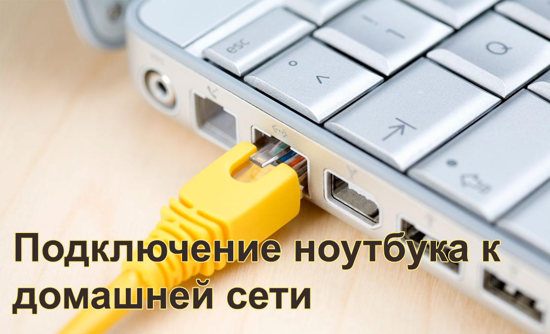 Как подключить ноутбук к домашней сети: инструкции для всех