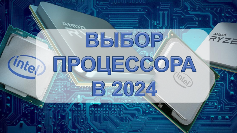 Какой процессор выбрать в 2024: рекомендации по покупке