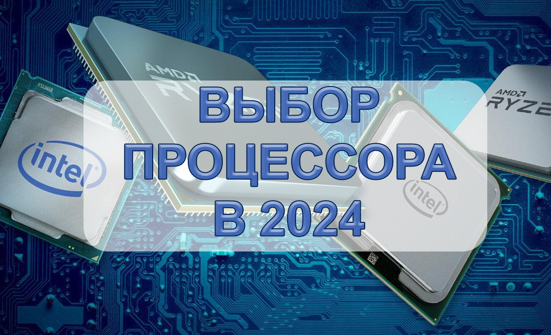 Какой процессор выбрать в 2024: рекомендации по покупке