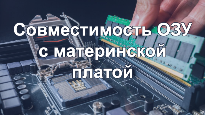 Советы, как узнать, какая оперативная память подходит к материнской плате