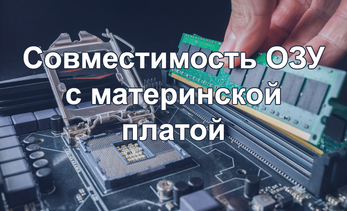 Советы, как узнать, какая оперативная память подходит к материнской плате