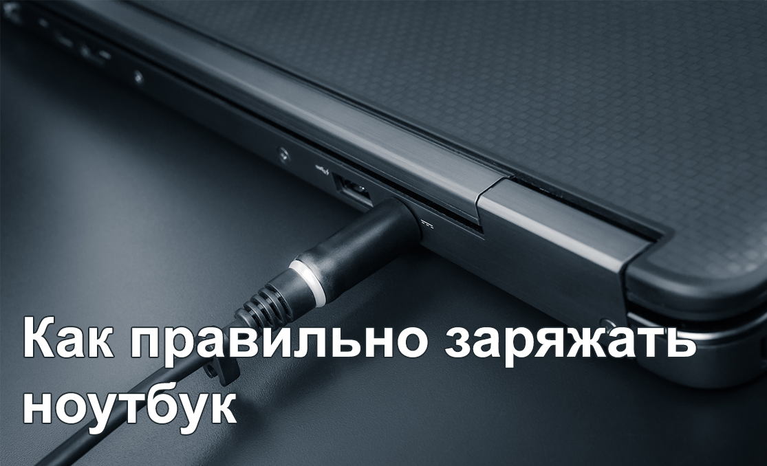 Как правильно заряжать ноутбук для максимальной производительности