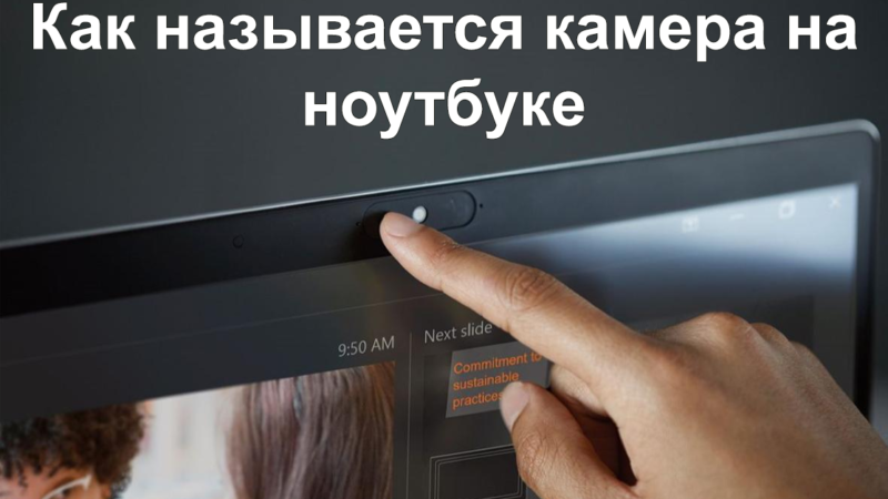 Как называется камера на ноутбуке и какие у неё функции