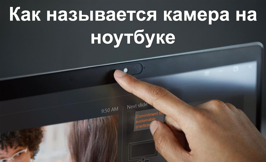 Как называется камера на ноутбуке и какие у неё функции